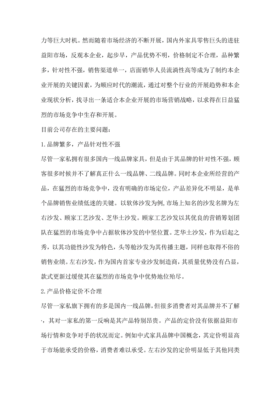 家具销售实习报告范文精选.docx_第3页