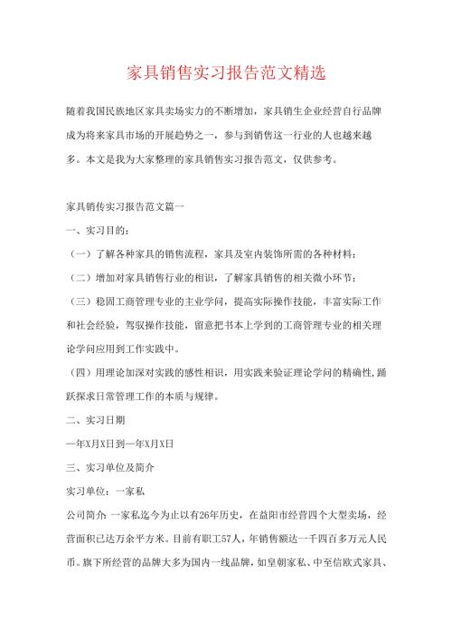 家具销售实习报告范文精选.docx