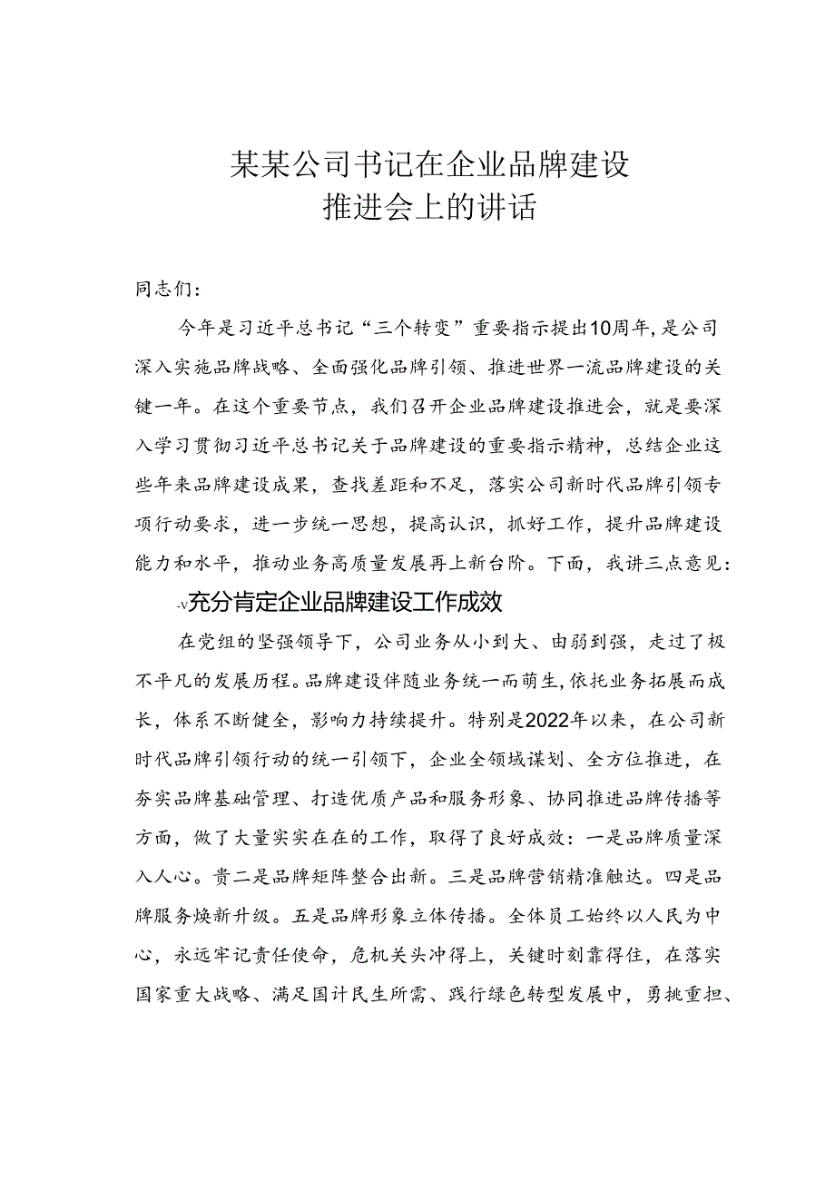 某某公司书记在企业品牌建设推进会上的讲话.docx_第1页