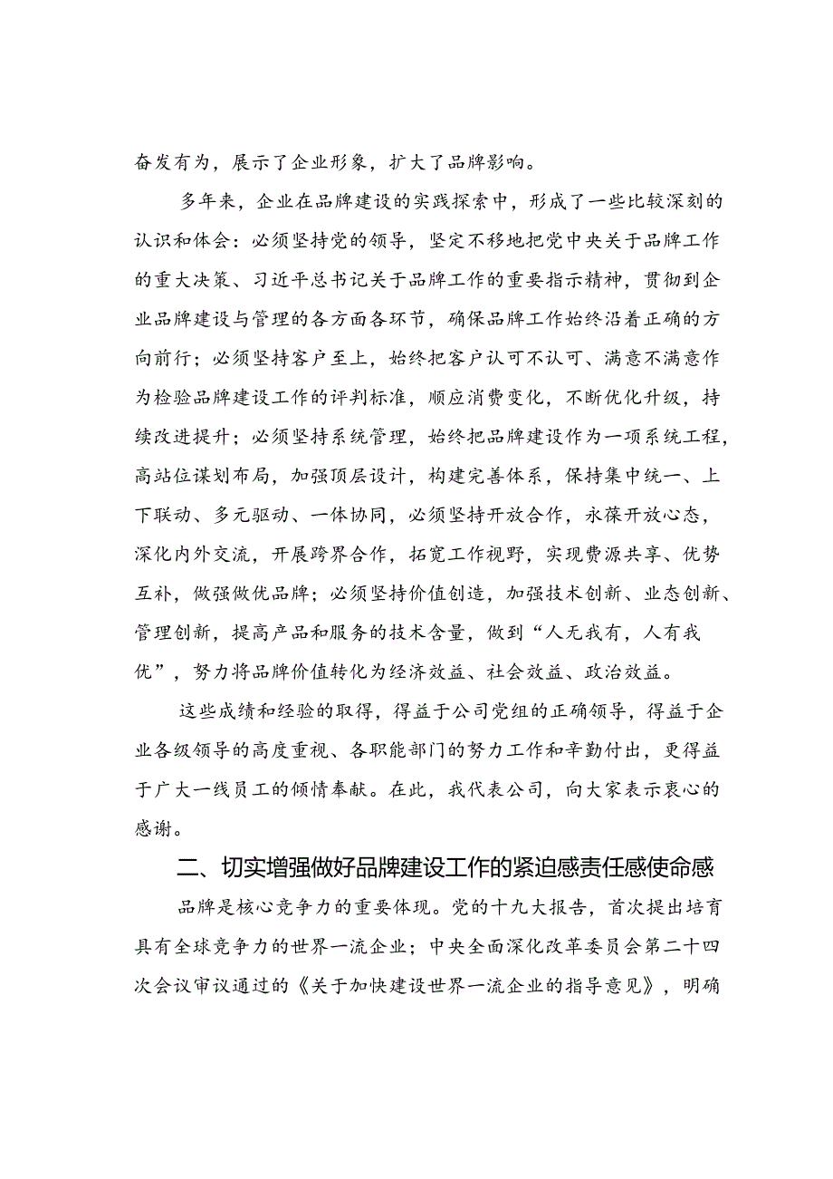 某某公司书记在企业品牌建设推进会上的讲话.docx_第2页
