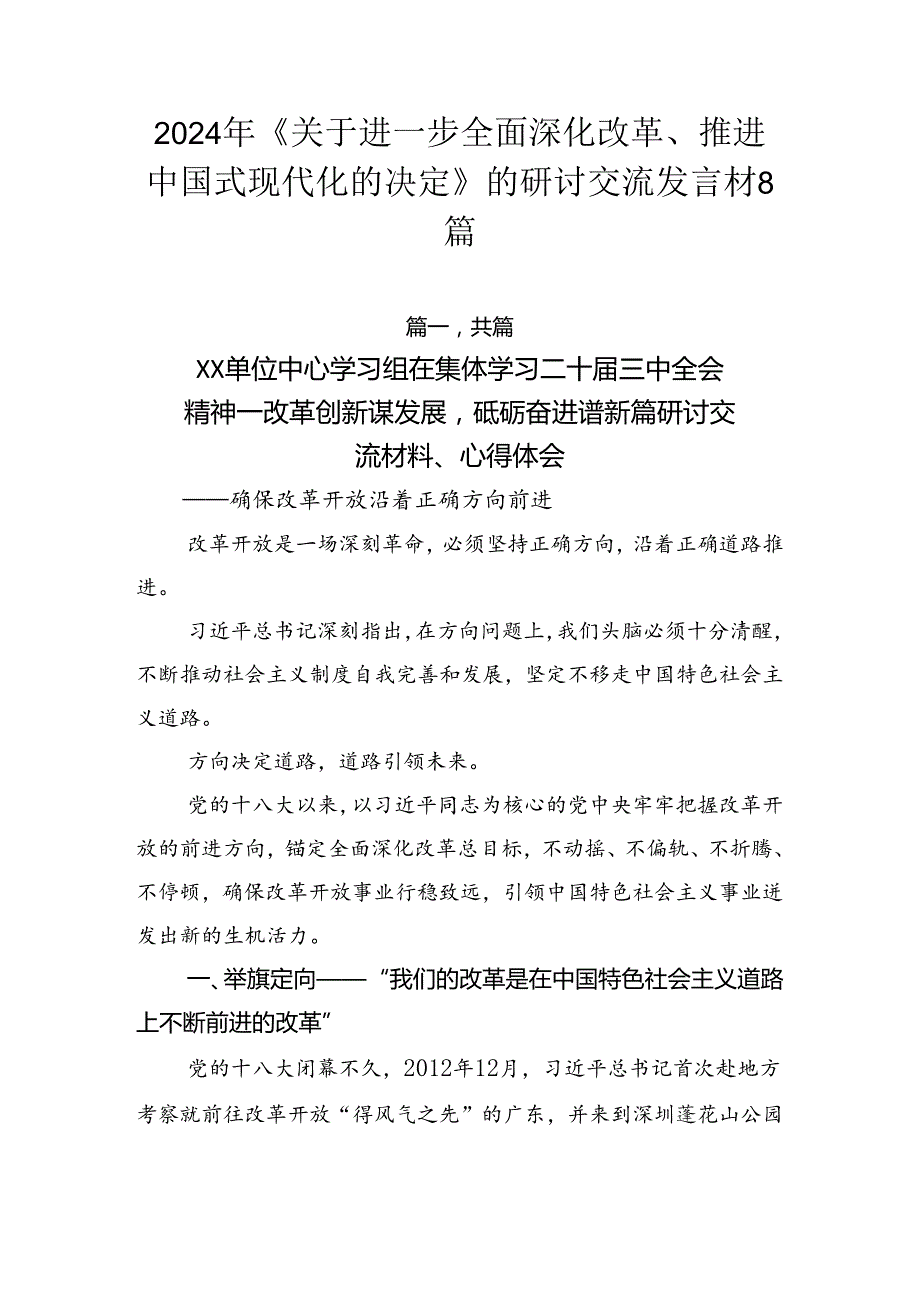 2024年《关于进一步全面深化改革、推进中国式现代化的决定》的研讨交流发言材8篇.docx_第1页