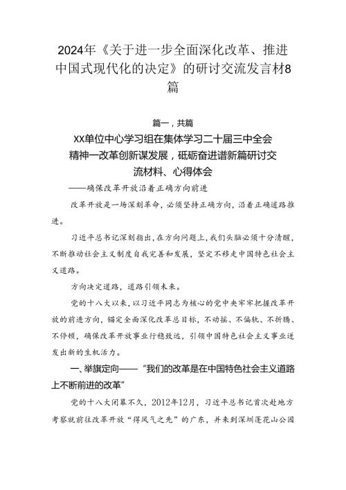 2024年《关于进一步全面深化改革、推进中国式现代化的决定》的研讨交流发言材8篇.docx