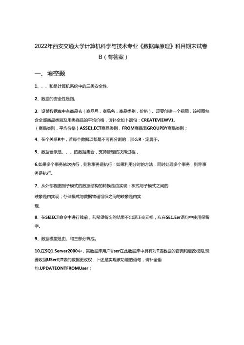 2022年西安交通大学计算机科学与技术专业《数据库原理》科目期末试卷B(有答案).docx
