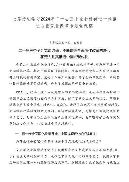 七篇传达学习2024年二十三中全会精神进一步推进全面深化改革专题党课稿.docx