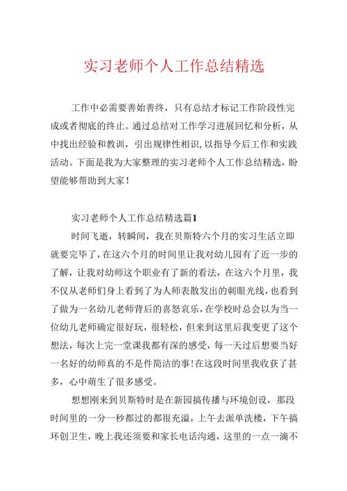 实习老师个人工作总结精选.docx