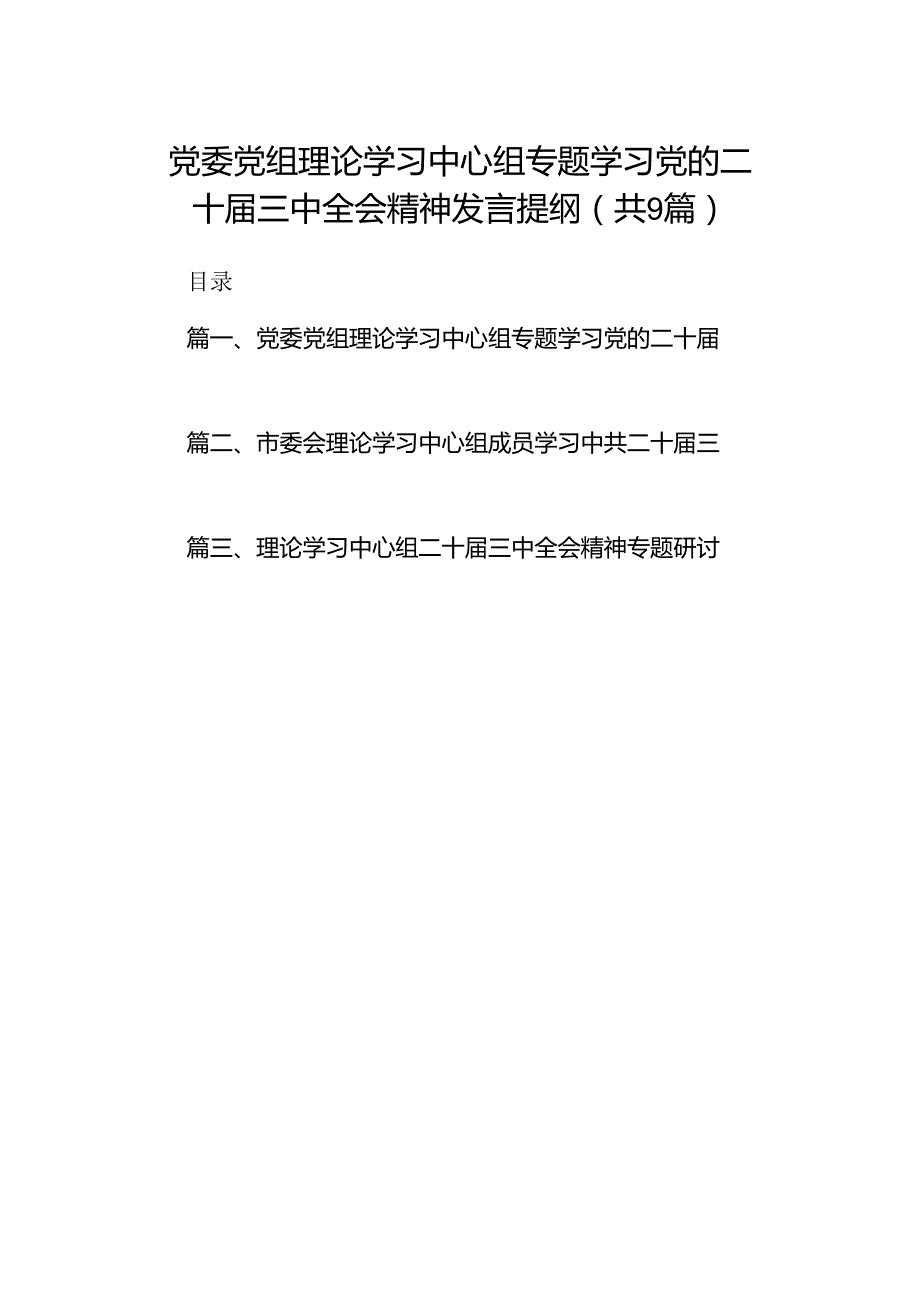 (9篇)党委党组理论学习中心组专题学习党的二十三中全会精神发言提纲范文精选.docx_第1页