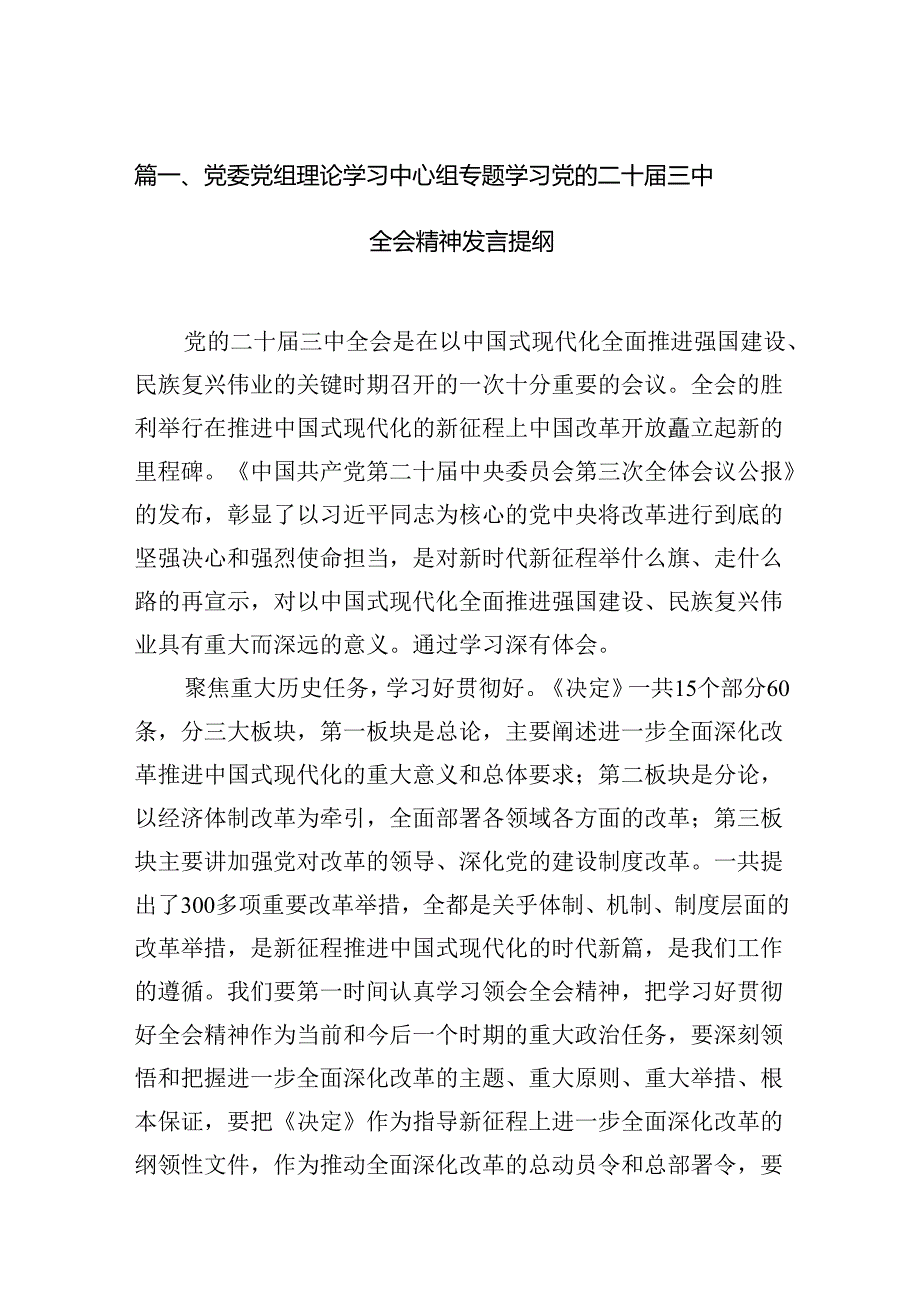 (9篇)党委党组理论学习中心组专题学习党的二十三中全会精神发言提纲范文精选.docx_第2页