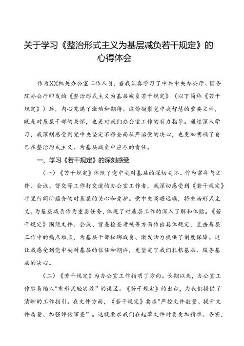 学习《整治形式主义为基层减负若干规定》心得体会四篇.docx