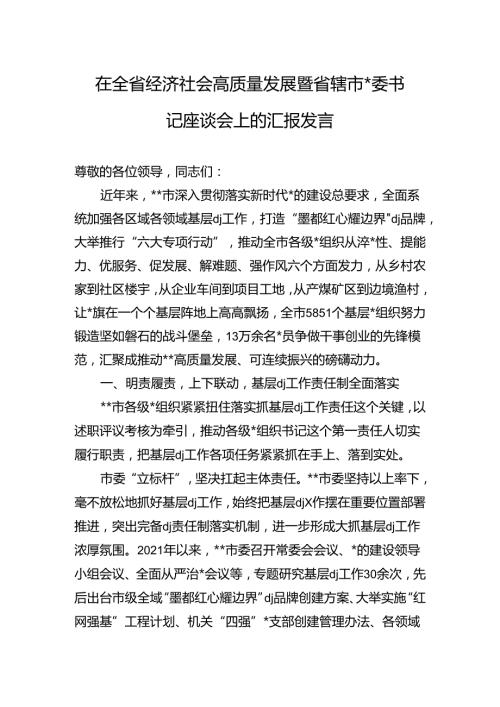 在全省经济社会高质量发展暨省辖市x委书记座谈会上的汇报发言.docx