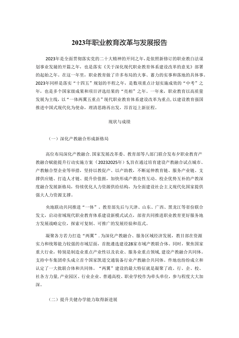 2023年职业教育改革与发展报告.docx_第1页