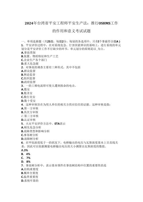 2024年台湾省安全工程师安全生产法：推行OSHMS工作的作用和意义考试试题.docx