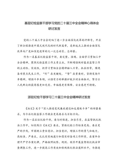 基层纪检监察干部学习党的二十三中全会精神心得体会研讨发言8篇（精选版）.docx