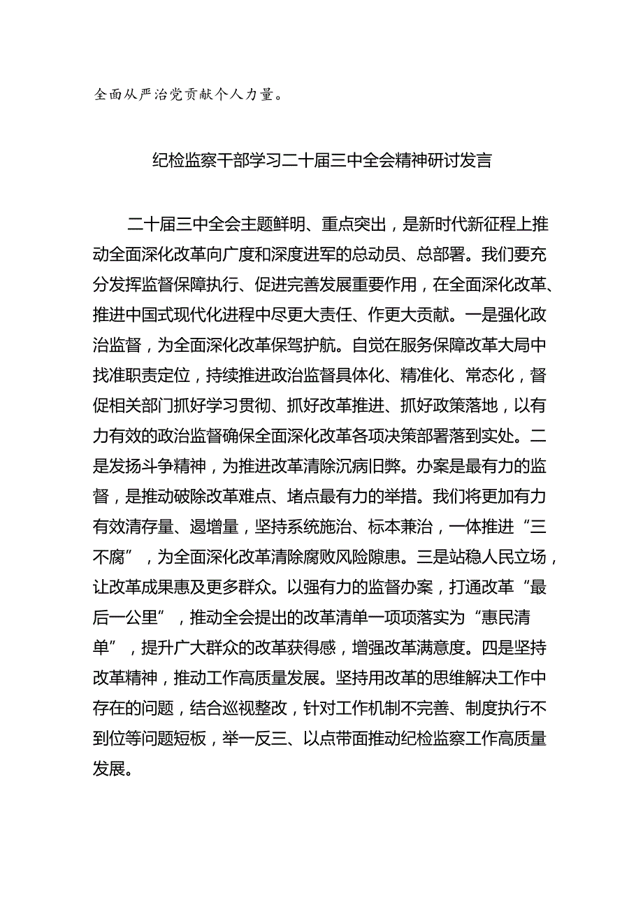 基层纪检监察干部学习党的二十三中全会精神心得体会研讨发言8篇（精选版）.docx_第2页