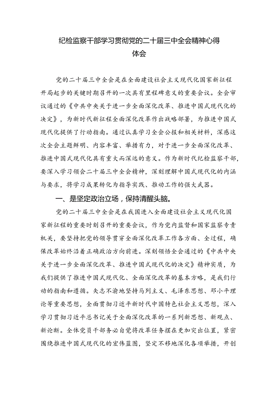 基层纪检监察干部学习党的二十三中全会精神心得体会研讨发言8篇（精选版）.docx_第3页