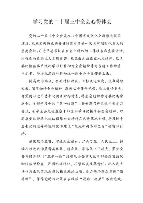 2024年学习学习党的二十三中全会个人心得感悟 （汇编15份）.docx