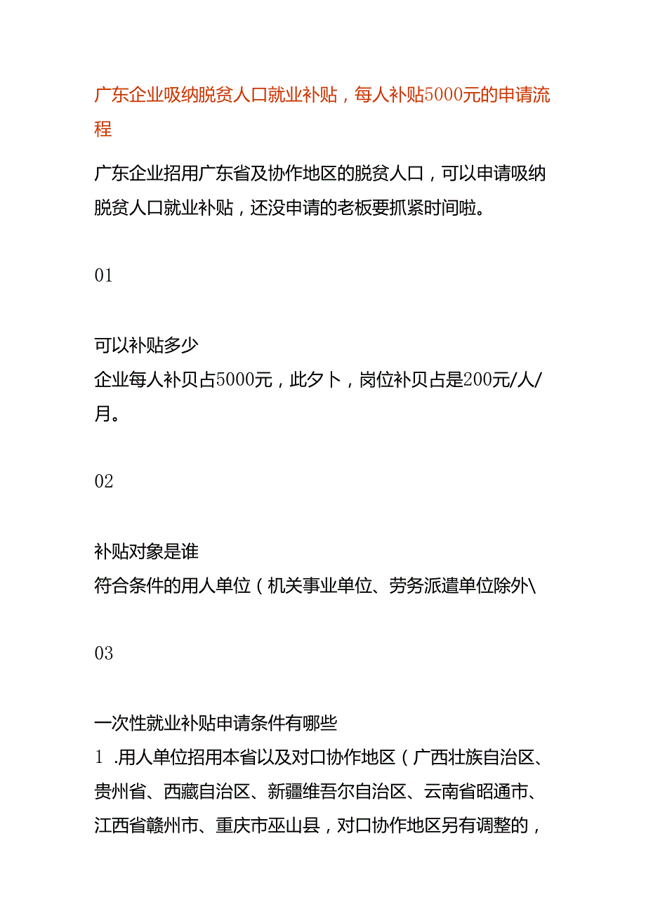 广东企业吸纳脱贫人口就业补贴申请流程.docx_第1页