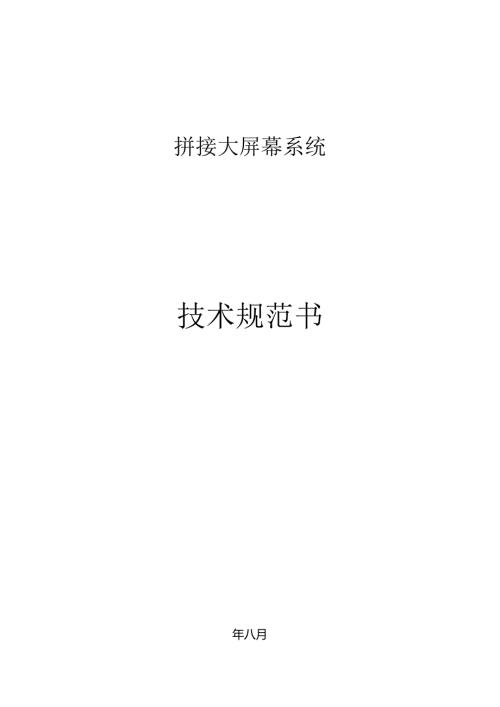 拼接大屏幕系统技术规范.docx