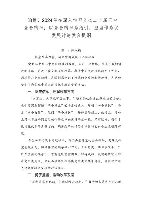 （8篇）2024年在深入学习贯彻二十三中全会精神：以全会精神为指引担当作为促发展讨论发言提纲.docx