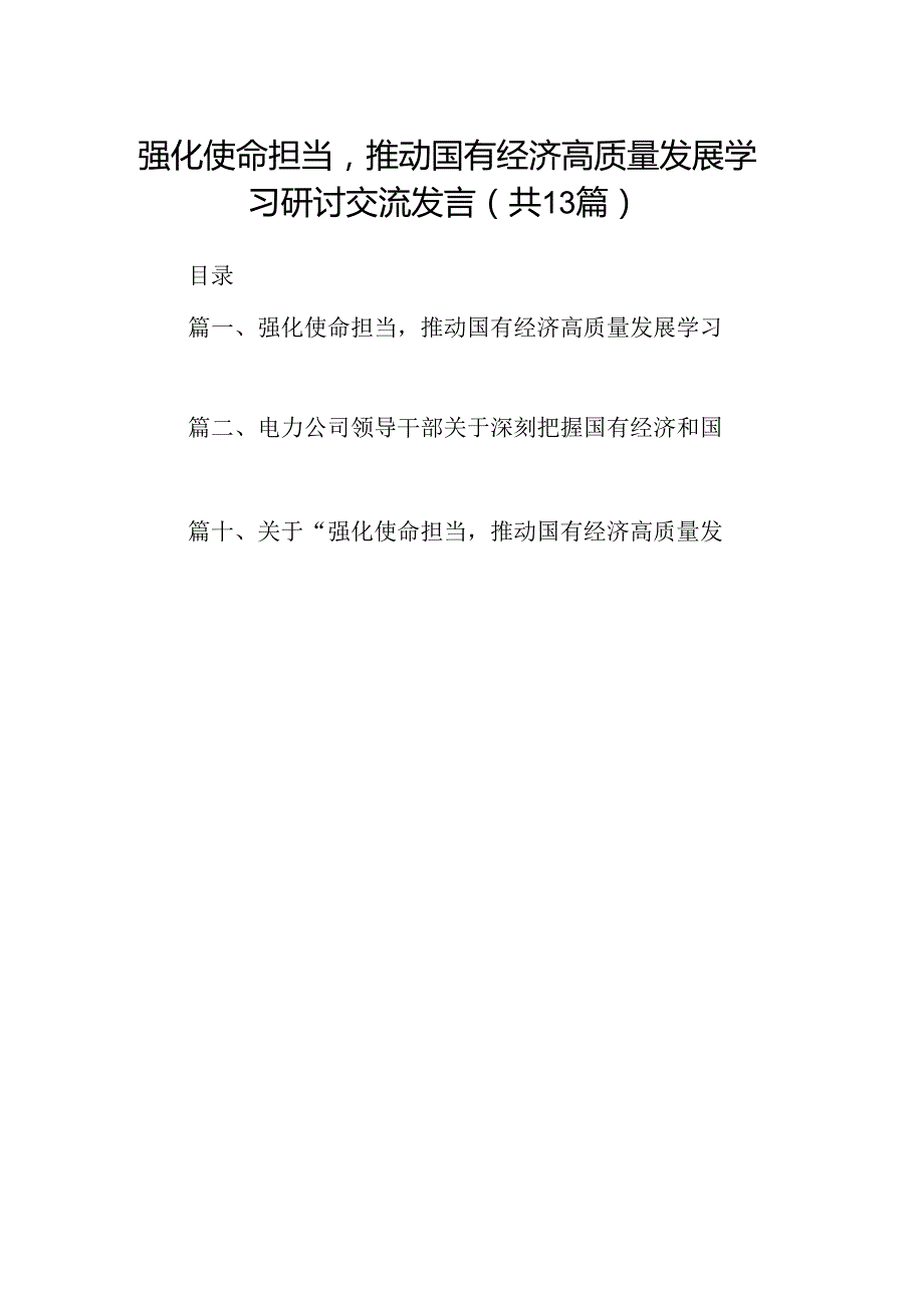 强化使命担当推动国有经济高质量发展学习研讨交流发言(13篇集合).docx_第1页