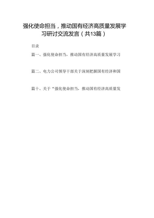 强化使命担当推动国有经济高质量发展学习研讨交流发言(13篇集合).docx