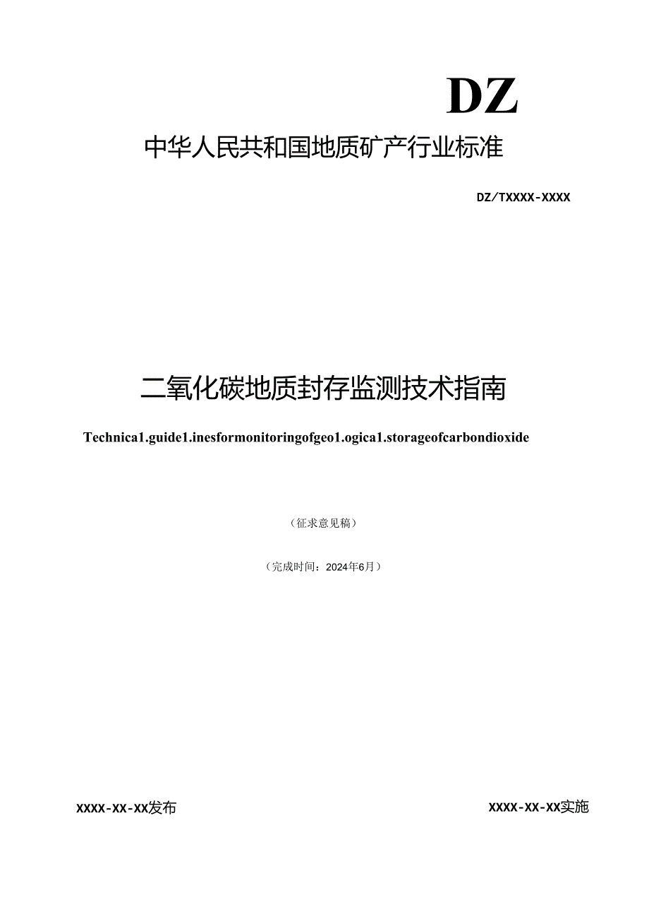 二氧化碳地质封存监测技术指南.docx_第2页