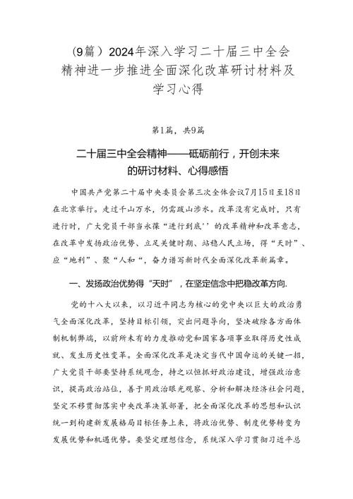 （9篇）2024年深入学习二十三中全会精神进一步推进全面深化改革研讨材料及学习心得.docx