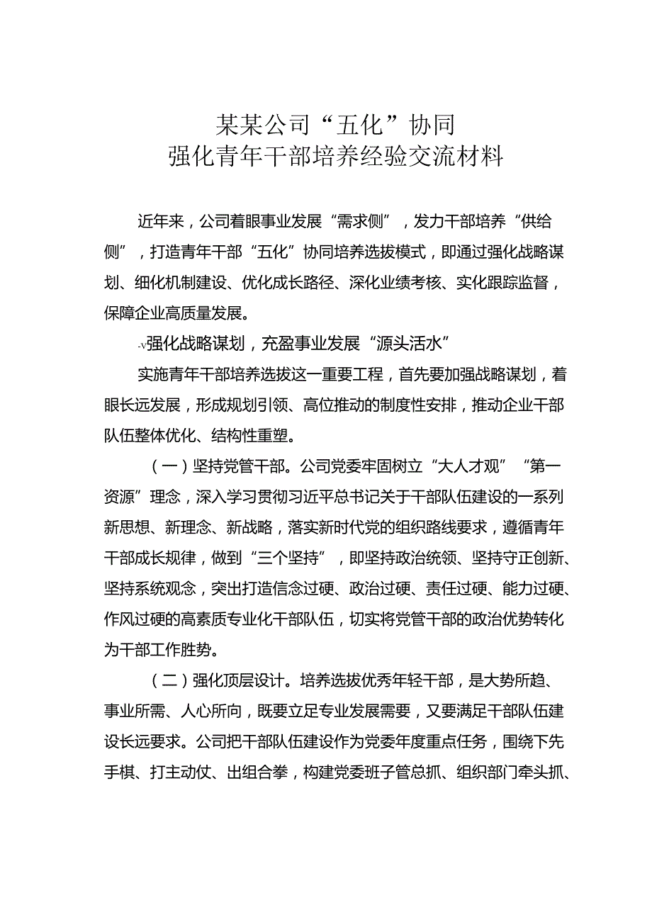 某某公司“五化”协同强化青年干部培养经验交流材料.docx_第1页