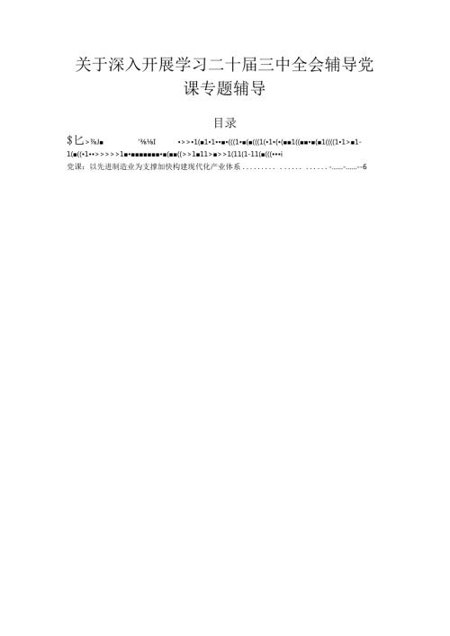 关于深入开展学习二十三中全会辅导党课专题辅导.docx
