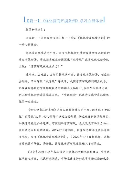 《优化营商环境条例》学习心得体会三篇.docx