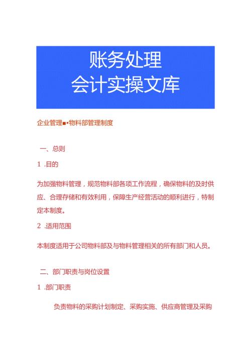 企业管理物料部管理制度.docx