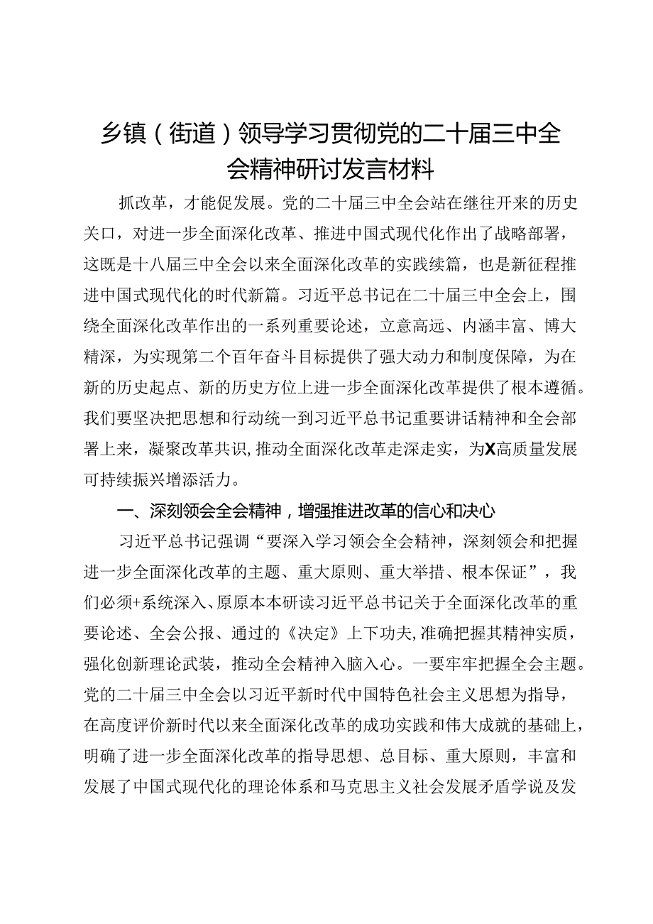 乡镇（街道）领导学习贯彻党的二十三中全会精神研讨发言材料(3).docx_第1页
