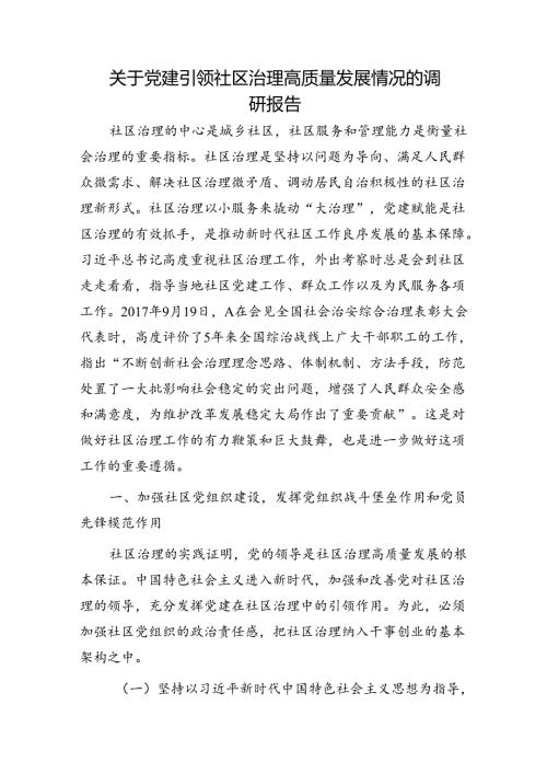 党建引领社区治理高质量发展情况的调研报告.docx