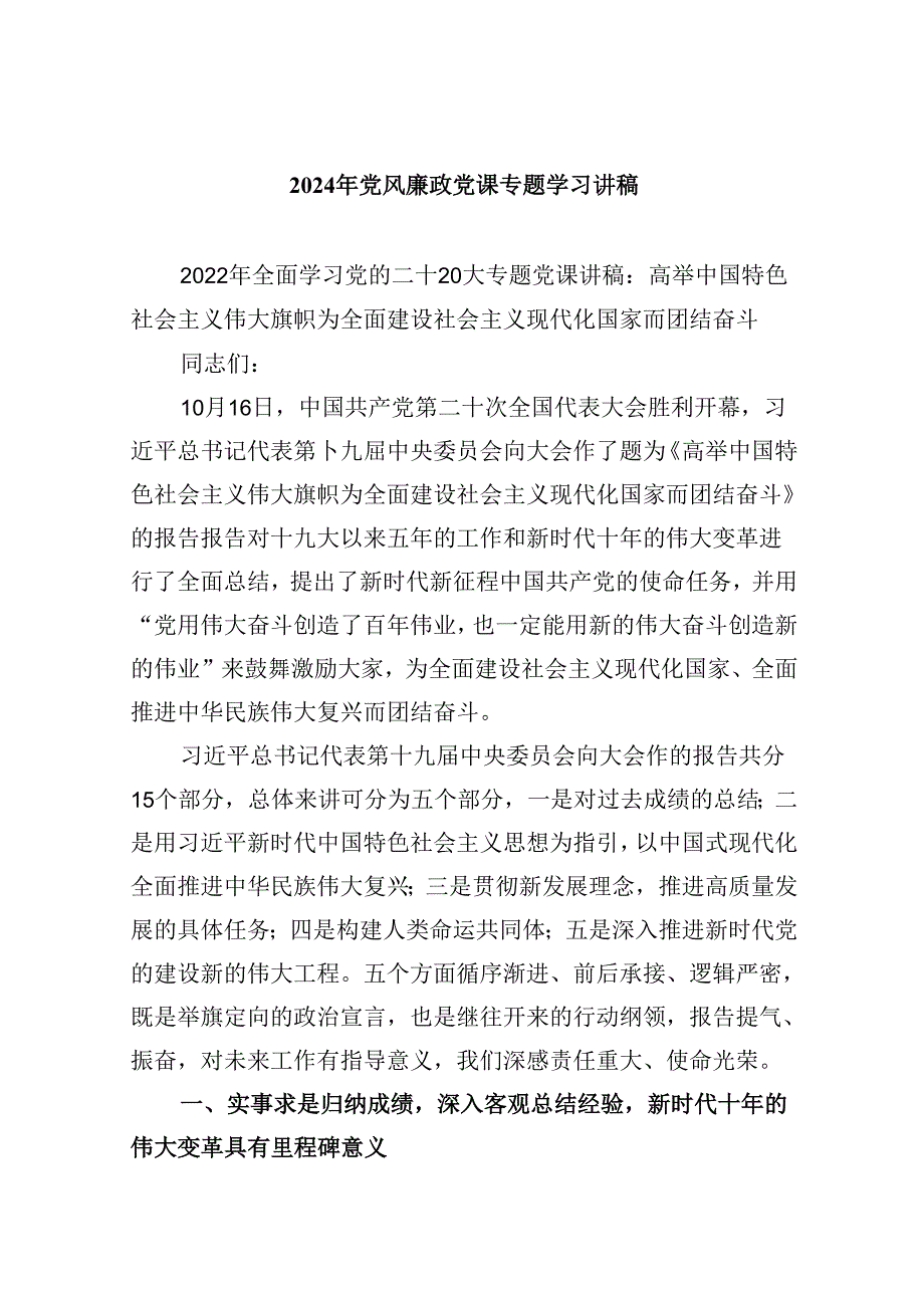 2024年党风廉政党课专题学习讲稿【六篇精选】供参考.docx_第1页