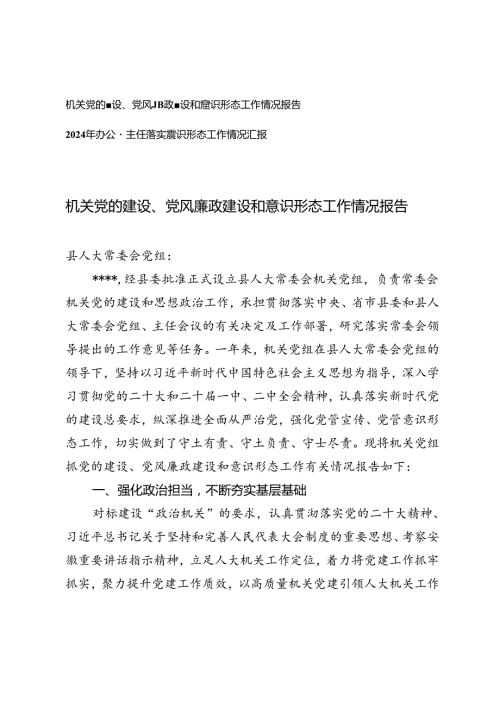 2024年机关党的建设、党风廉政建设和意识形态工作情况报告.docx