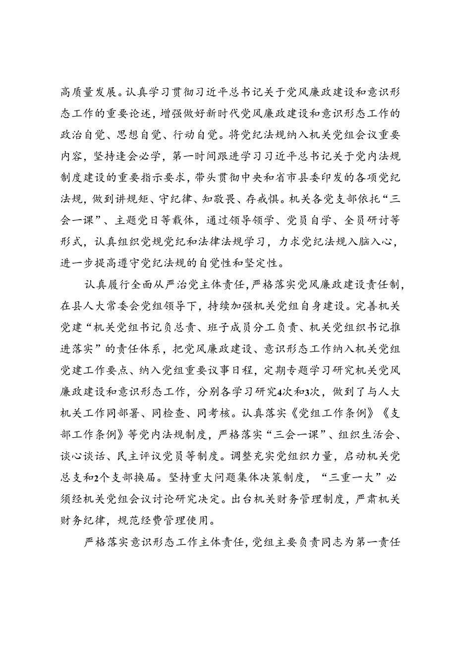 2024年机关党的建设、党风廉政建设和意识形态工作情况报告.docx_第2页