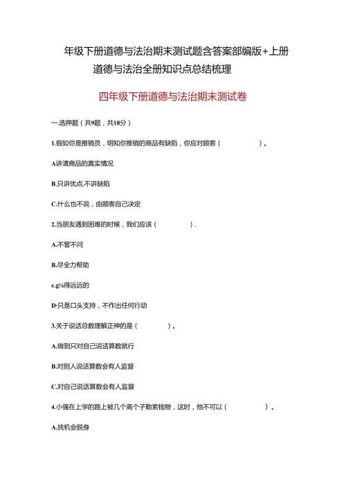 四年级下册道德与法治期末测试题含答案部编版+上册道德与法治全册知识点总结梳理.docx