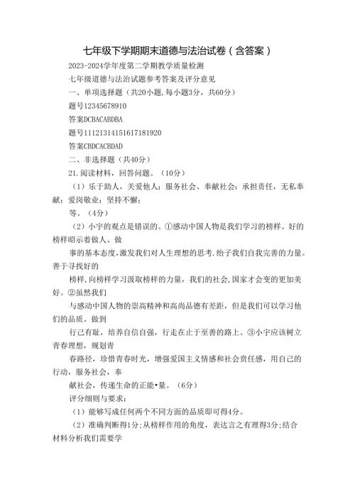七年级下学期期末道德与法治试卷（含答案）.docx