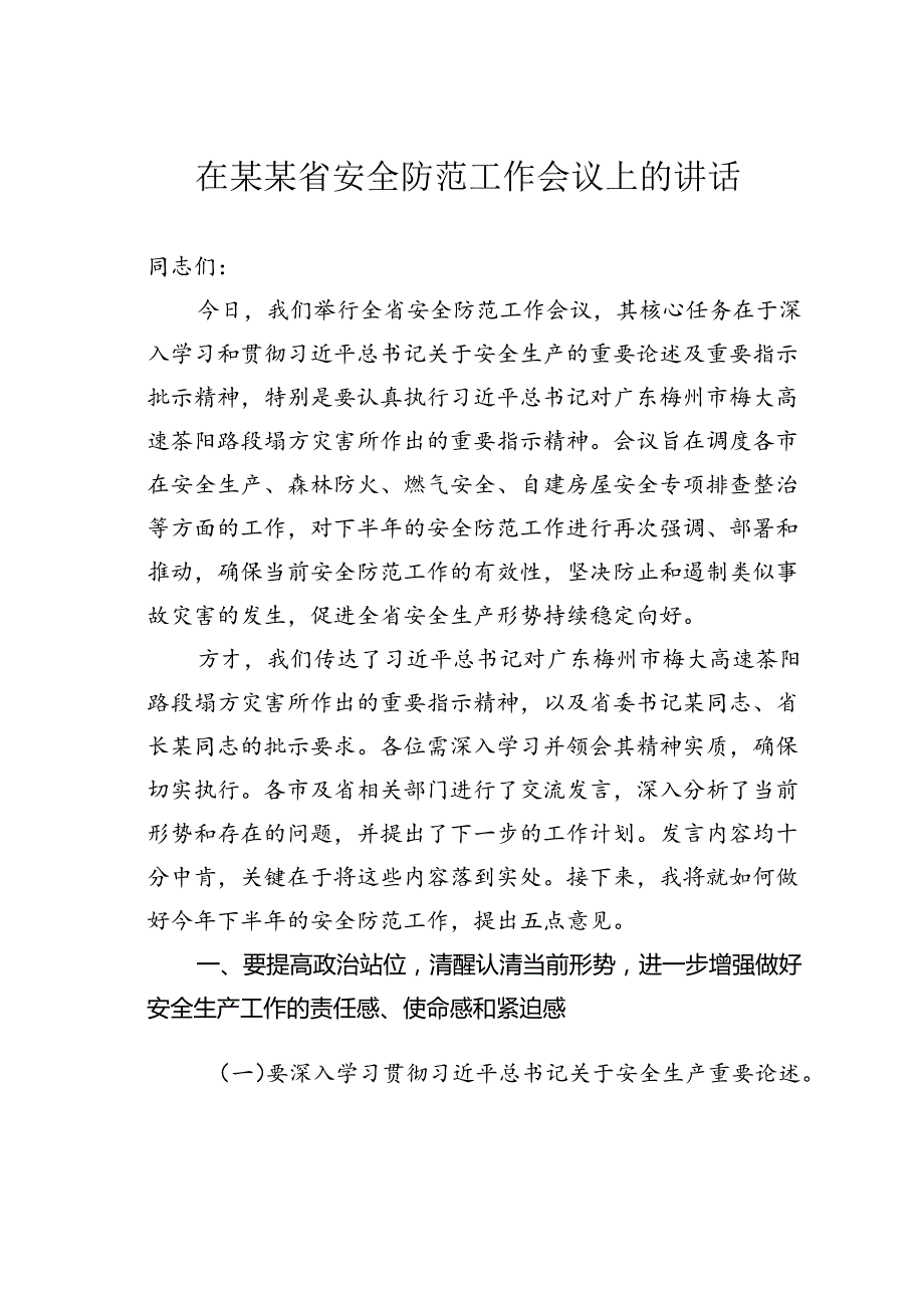 在某某省安全防范工作会议上的讲话.docx_第1页