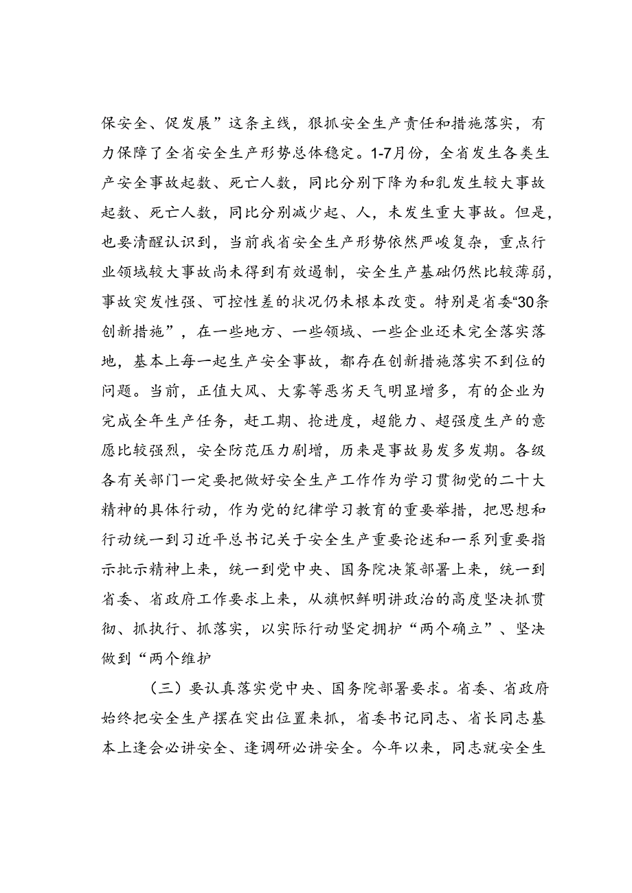 在某某省安全防范工作会议上的讲话.docx_第3页