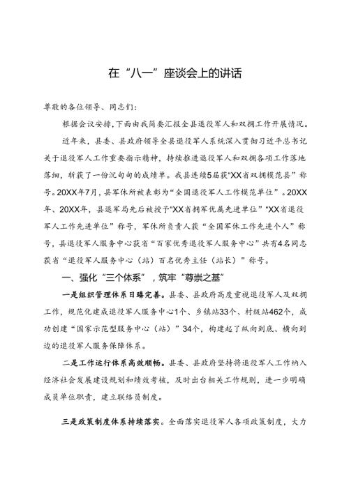 在2024年“八一”座谈会上的汇报讲话.docx
