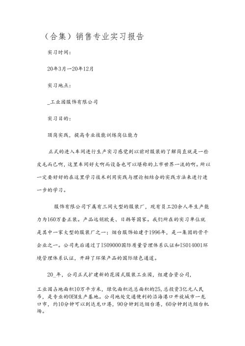 （合集）销售专业实习报告.docx