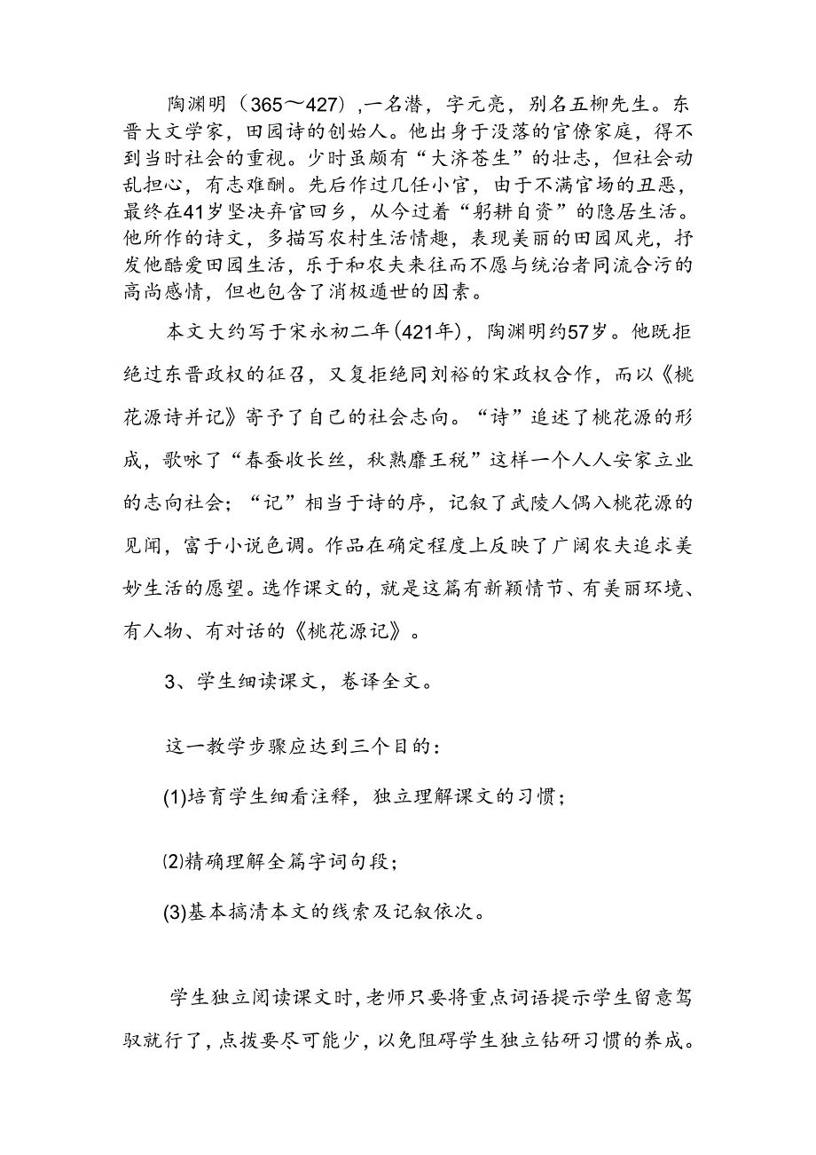 人教版八年级上册《桃花源记》教学设计.docx_第2页