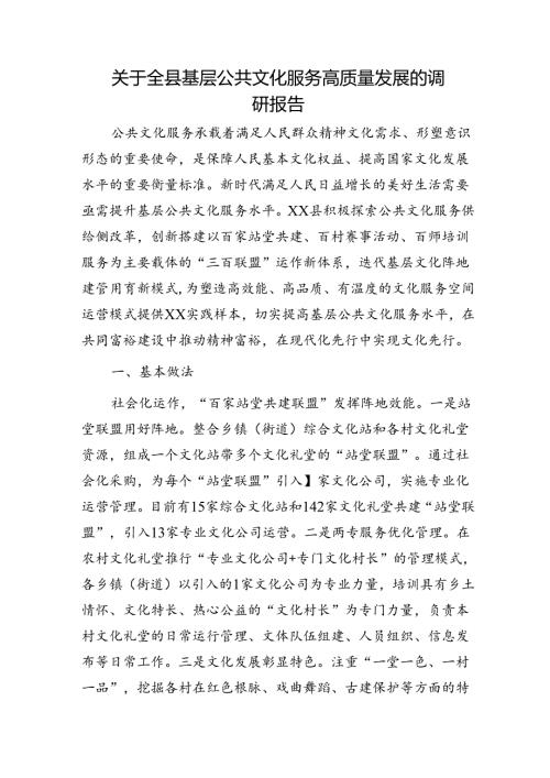全县基层公共文化服务高质量发展的调研报告.docx