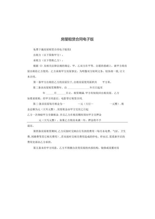 房屋租赁合同电子版.docx