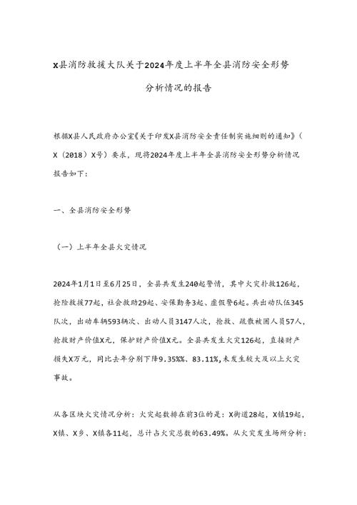 X县消防救援大队关于2024上半年全县消防安全形势分析情况的报告.docx