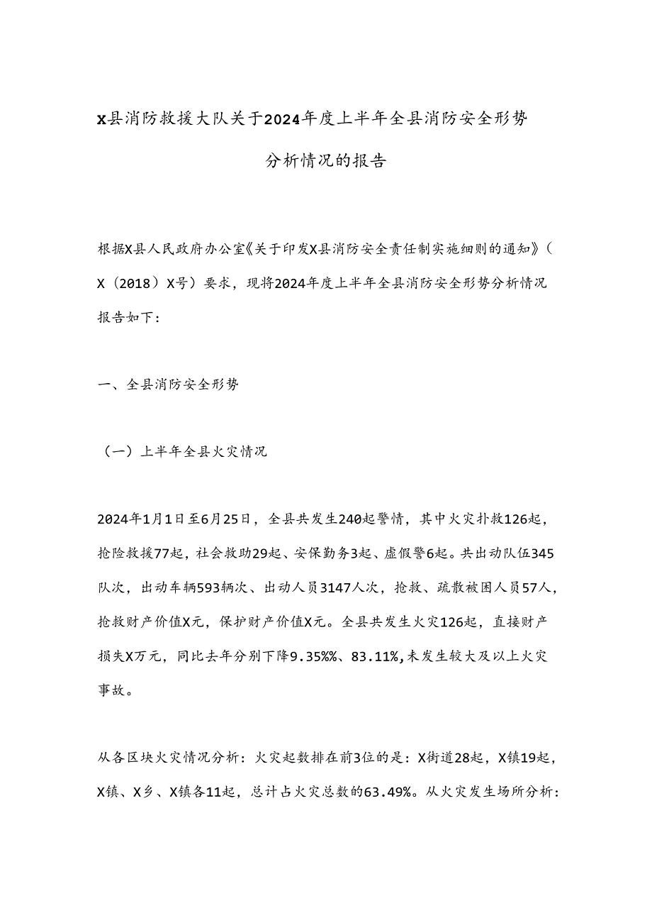 X县消防救援大队关于2024上半年全县消防安全形势分析情况的报告.docx_第1页