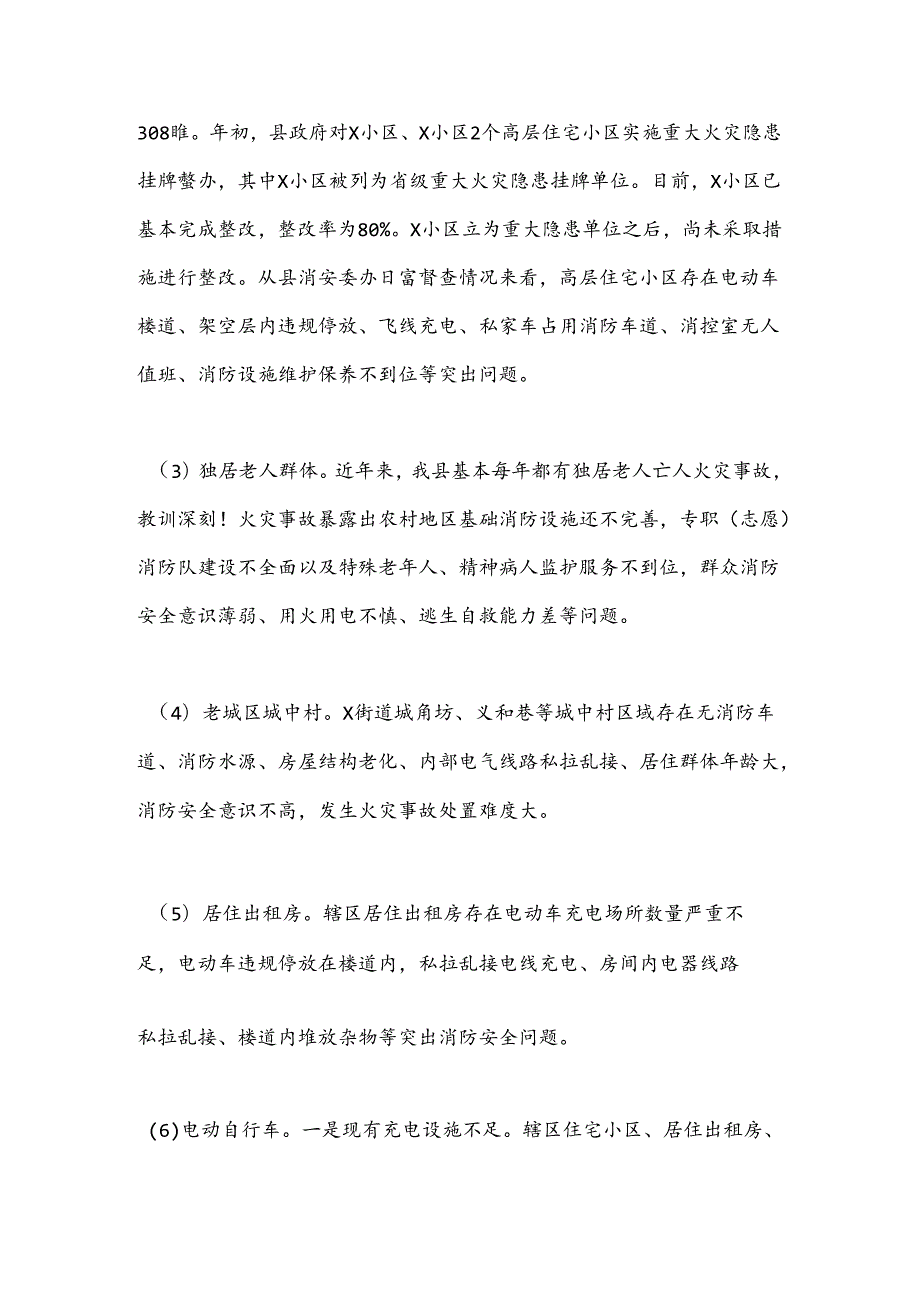 X县消防救援大队关于2024上半年全县消防安全形势分析情况的报告.docx_第3页