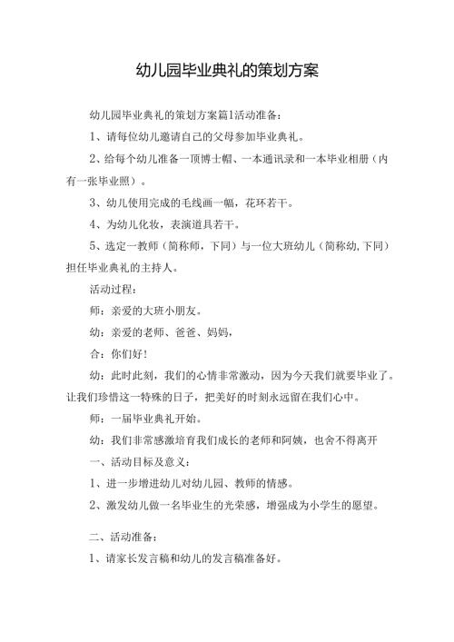 幼儿园毕业典礼的策划方案.docx