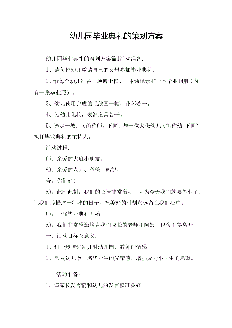 幼儿园毕业典礼的策划方案.docx_第1页