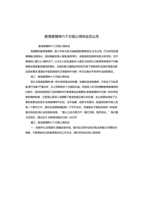 教育家精神六个方面心得体会怎么写.docx